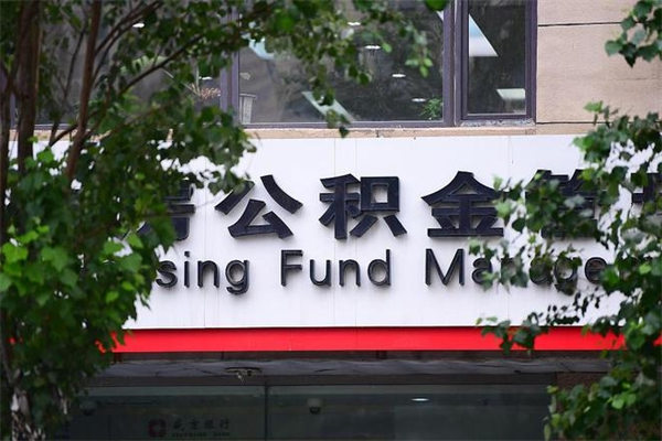 鄂尔多斯换工作公积金断交有什么影响（换工作住房公积金断交有什么影响）