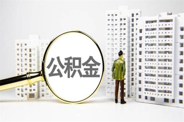 鄂尔多斯离职后能立刻取公积金吗（离职可以立马提取公积金吗）