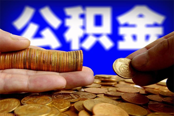 鄂尔多斯名下有房如何提取公积金（名下有房提取公积金的流程）