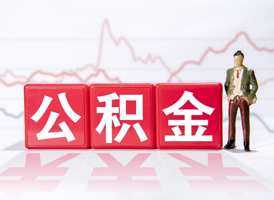 鄂尔多斯跨省换工作了公积金怎么办（跨省换工作公积金取还是不取好）